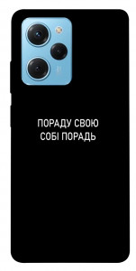 Чохол Пораду свою собі порадь для Xiaomi Poco X5 Pro 5G