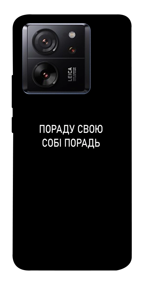 Чохол Пораду свою собі порадь для Xiaomi 13T