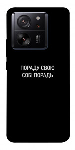 Чехол Пораду свою собі порадь для Xiaomi 13T