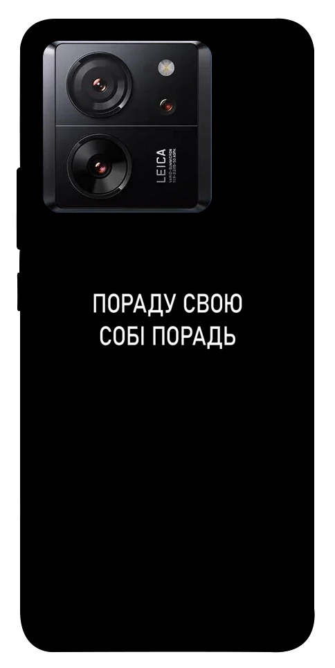 Чохол Пораду свою собі порадь для Xiaomi 13T Pro