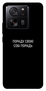 Чехол Пораду свою собі порадь для Xiaomi 13T Pro