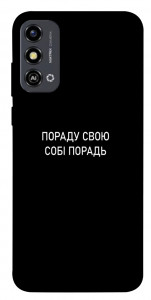 Чехол Пораду свою собі порадь для ZTE Blade A53