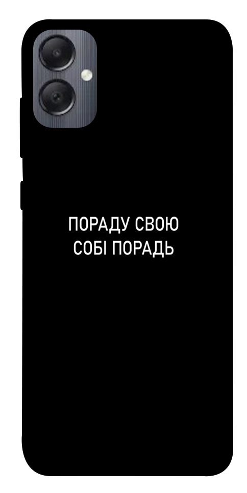 Чехол Пораду свою собі порадь для Galaxy A05