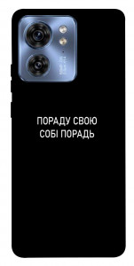 Чехол Пораду свою собі порадь для Motorola Edge 40