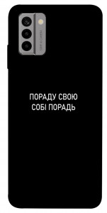 Чехол Пораду свою собі порадь для Nokia G22