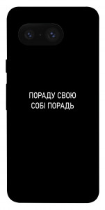 Чохол Пораду свою собі порадь для Google Pixel 8