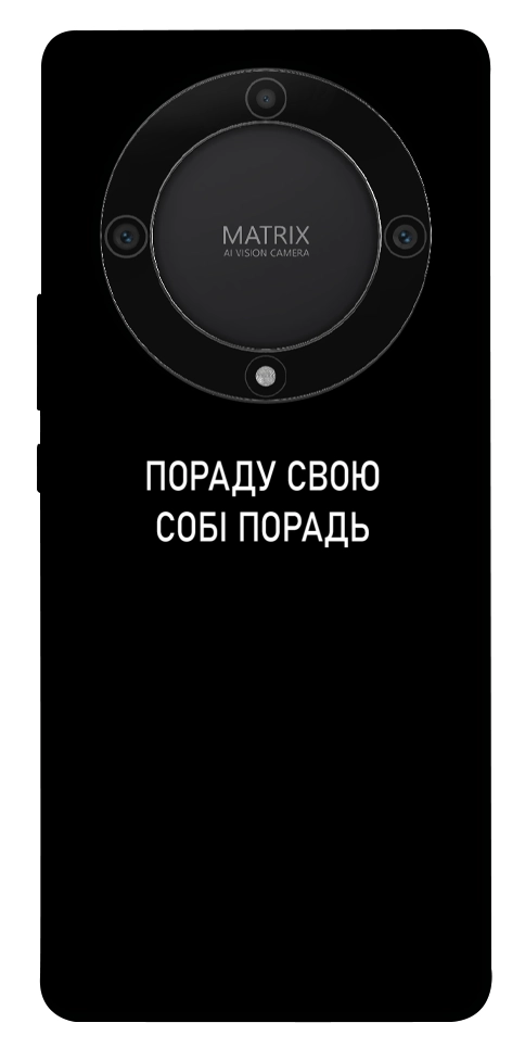 Чохол Пораду свою собі порадь для Huawei Magic5 Lite