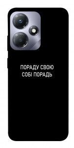 Чехол Пораду свою собі порадь для Infinix Hot 30i
