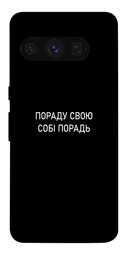 Чехол Пораду свою собі порадь для Google Pixel 8 Pro