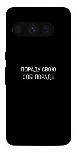Чохол Пораду свою собі порадь для Google Pixel 8 Pro