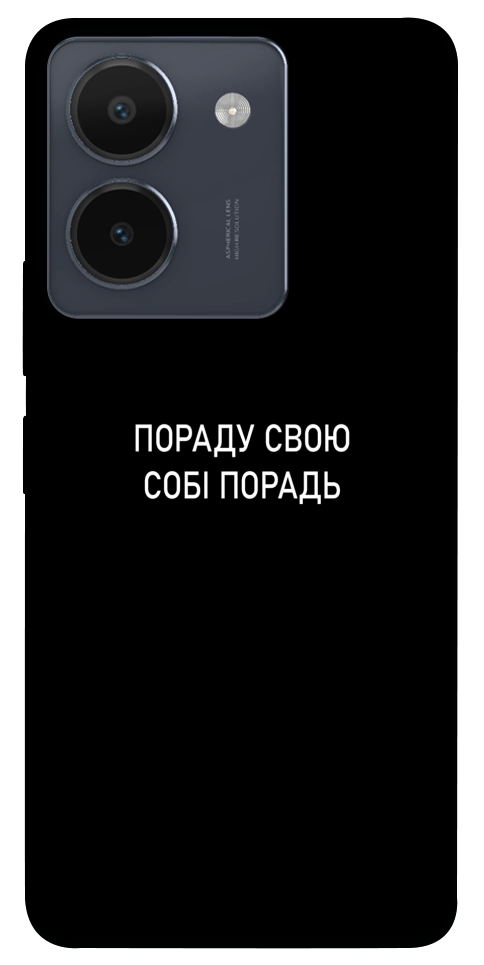 Чехол Пораду свою собі порадь для Vivo Y36