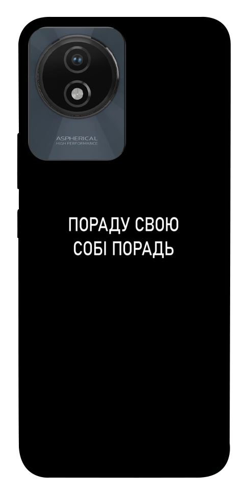 Чехол Пораду свою собі порадь для Vivo Y02