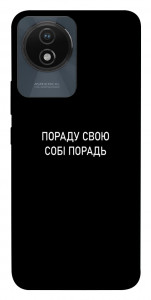 Чохол Пораду свою собі порадь для Vivo Y02