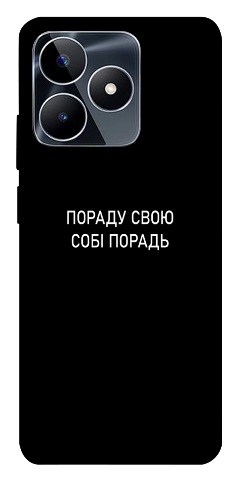 Чехол Пораду свою собі порадь для Realme C53