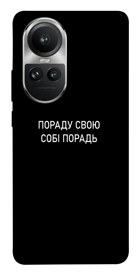 Чехол Пораду свою собі порадь для Oppo Reno 10