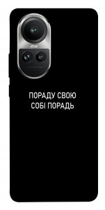 Чехол Пораду свою собі порадь для Oppo Reno10