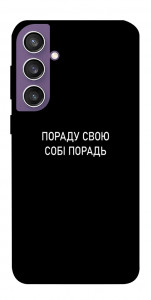 Чехол Пораду свою собі порадь для Galaxy S23 FE
