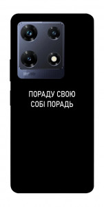 Чехол Пораду свою собі порадь для Infinix Note 30 Pro NFC