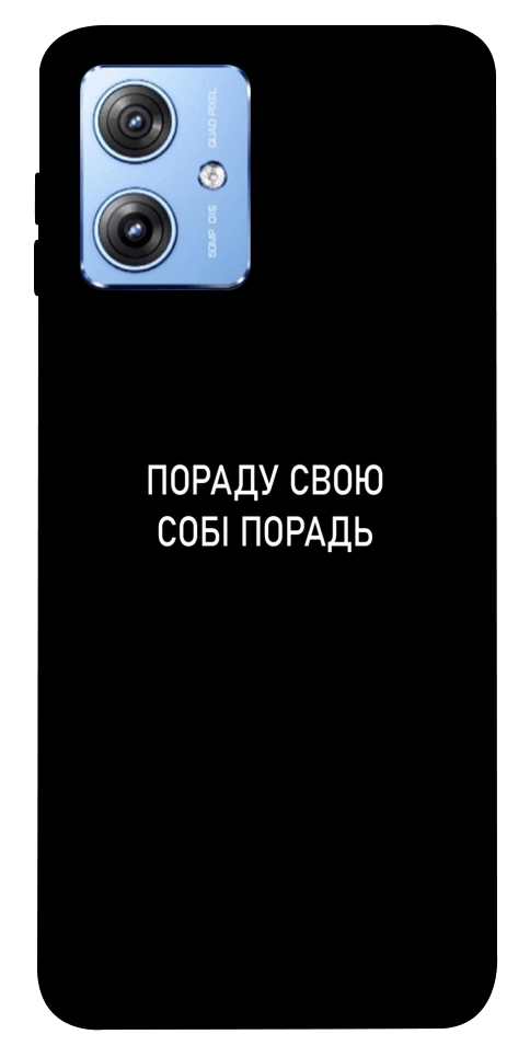 Чехол Пораду свою собі порадь для Motorola Moto G84
