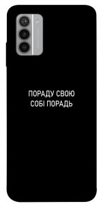 Чохол Пораду свою собі порадь для Nokia G42
