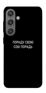 Чехол Пораду свою собі порадь для Galaxy S24+