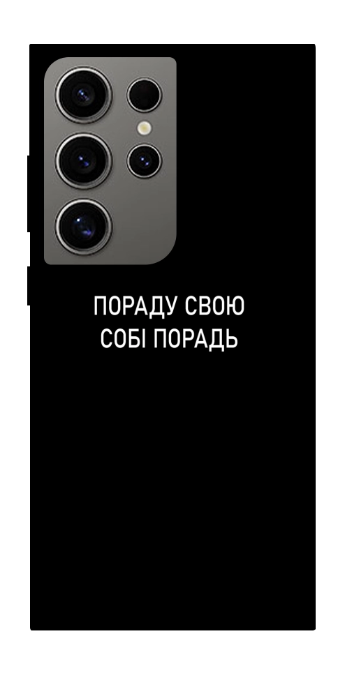Чохол Пораду свою собі порадь для Galaxy S24 Ultra