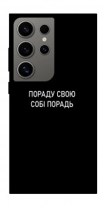 Чохол Пораду свою собі порадь для Galaxy S24 Ultra