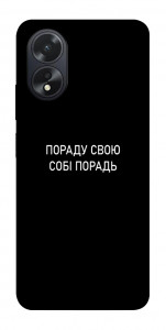 Чехол Пораду свою собі порадь для Oppo A18