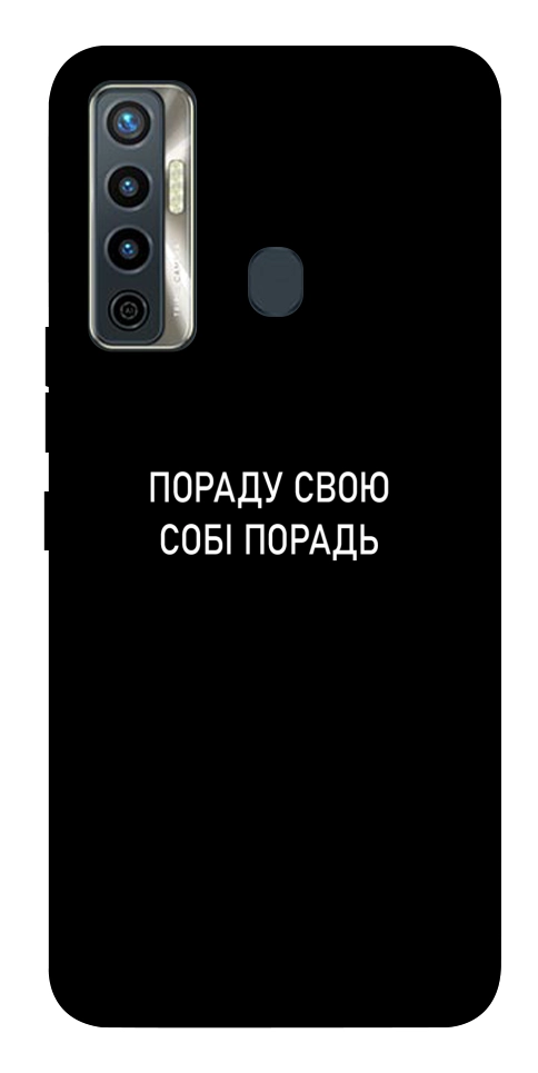 Чохол Пораду свою собі порадь для TECNO Camon 17