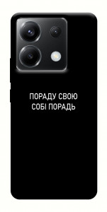 Чехол Пораду свою собі порадь для Xiaomi Poco X6