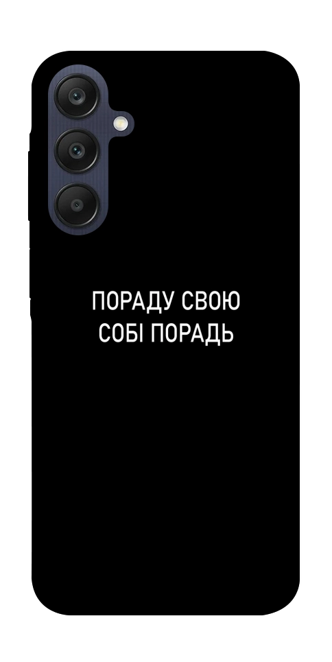 Чехол Пораду свою собі порадь для Galaxy A25 5G