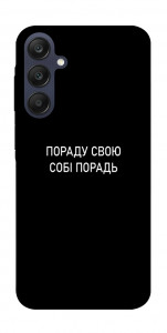 Чехол Пораду свою собі порадь для Galaxy A25 5G