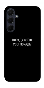 Чохол Пораду свою собі порадь для Galaxy A55
