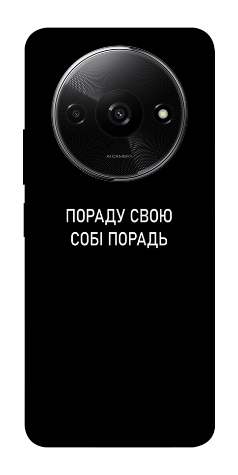 Чехол Пораду свою собі порадь для Xiaomi Redmi A3