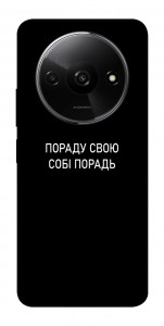 Чохол Пораду свою собі порадь для Xiaomi Redmi A3