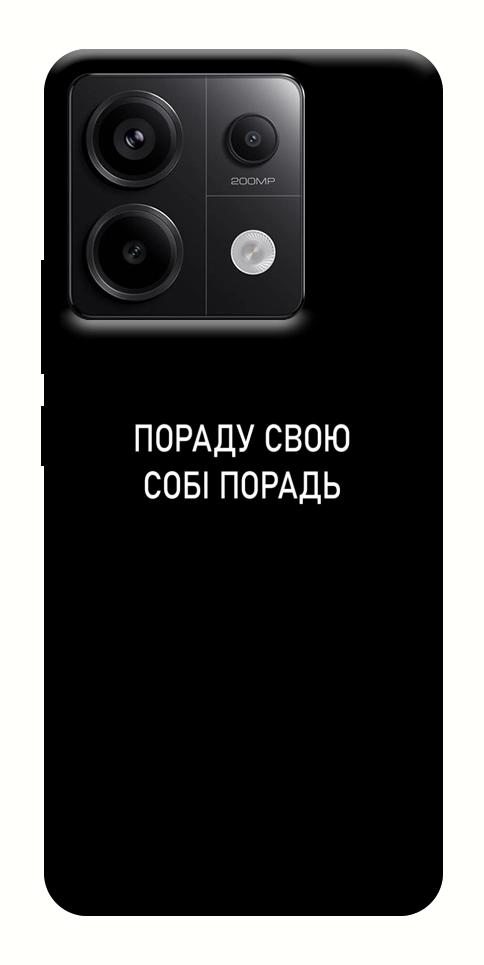 Чехол Пораду свою собі порадь для Xiaomi Redmi Note 13 Pro 4G