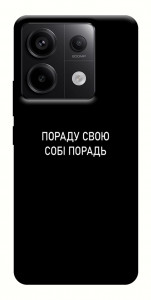 Чехол Пораду свою собі порадь для Xiaomi Redmi Note 13 Pro 4G