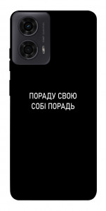 Чехол Пораду свою собі порадь для Motorola Moto G04
