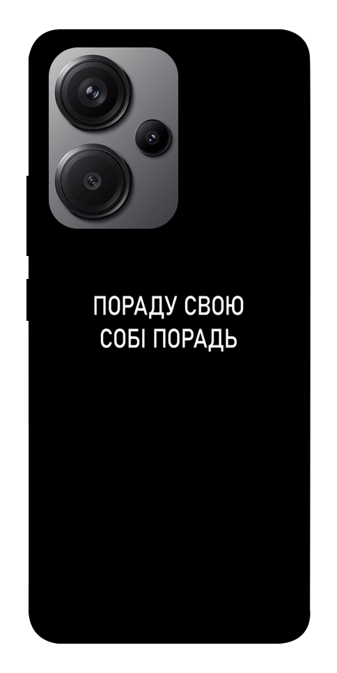Чехол Пораду свою собі порадь для Xiaomi Redmi Note 13 Pro+