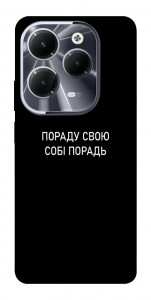 Чехол Пораду свою собі порадь для Infinix Hot 40 Pro
