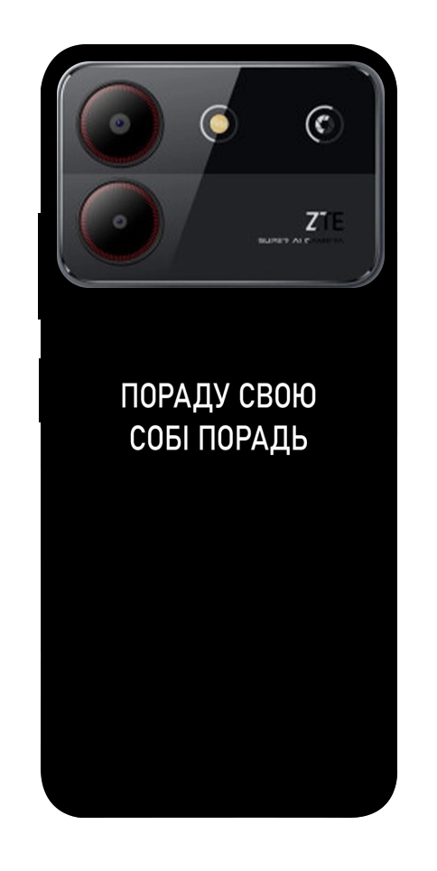 Чехол Пораду свою собі порадь для ZTE Blade A54 4G