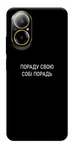 Чехол Пораду свою собі порадь для Realme C67 4G
