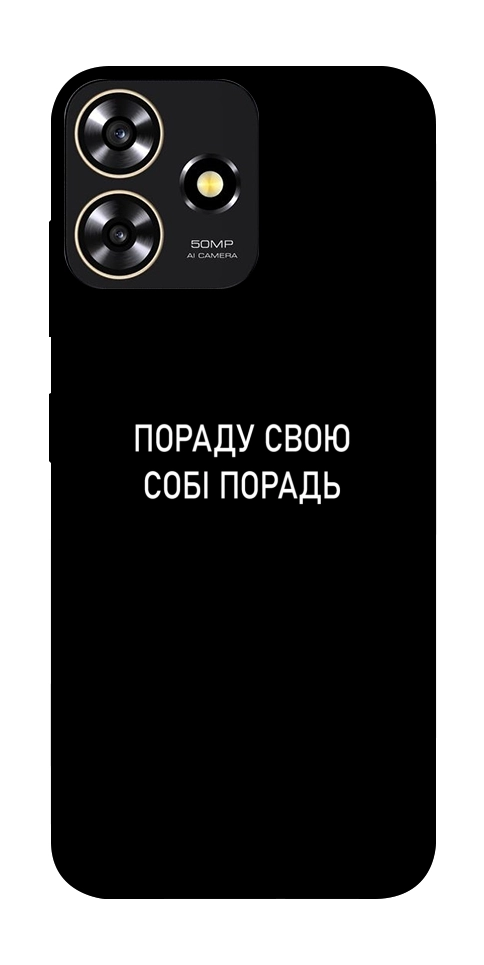 Чехол Пораду свою собі порадь для ZTE Blade A73 4G