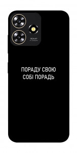 Чехол Пораду свою собі порадь для ZTE Blade A73 4G