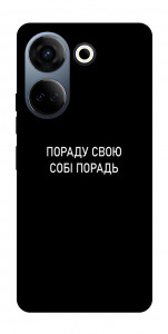 Чохол Пораду свою собі порадь для TECNO Camon 20 Pro (CK7n)