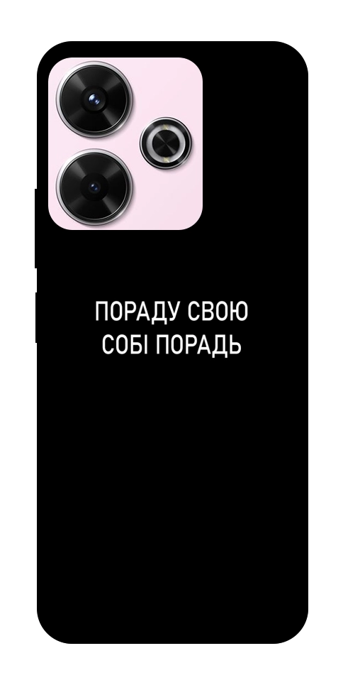 Чехол Пораду свою собі порадь для Xiaomi Redmi 13 4G
