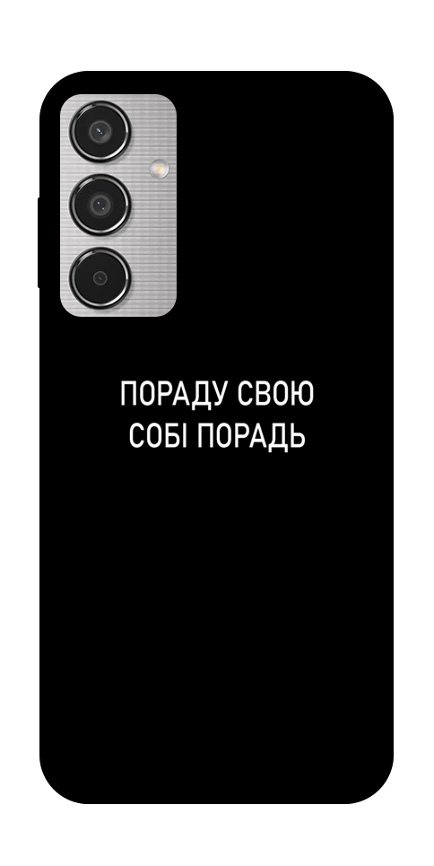 Чехол Пораду свою собі порадь для Galaxy M35 5G