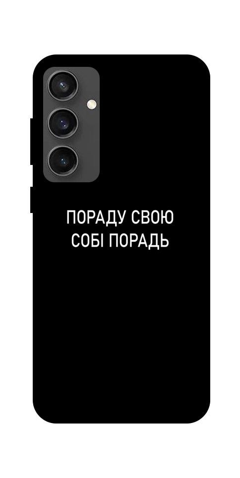 Чехол Пораду свою собі порадь для Galaxy S24 FE