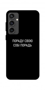 Чехол Пораду свою собі порадь для Galaxy S24 FE