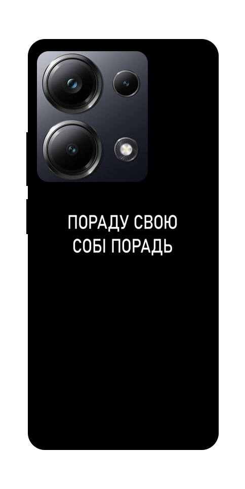Чехол Пораду свою собі порадь для Xiaomi Poco M6 Pro 4G